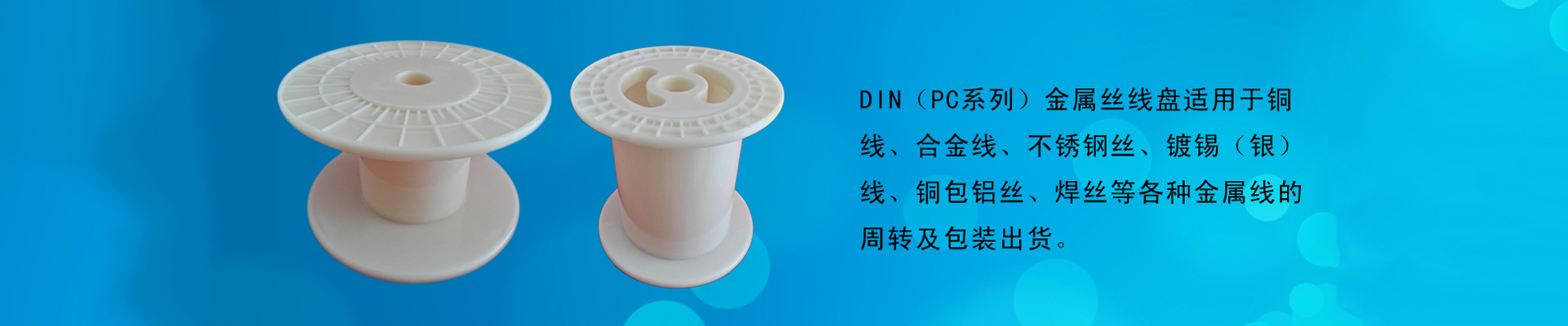 DIN（PC系列）金屬絲塑料線盤