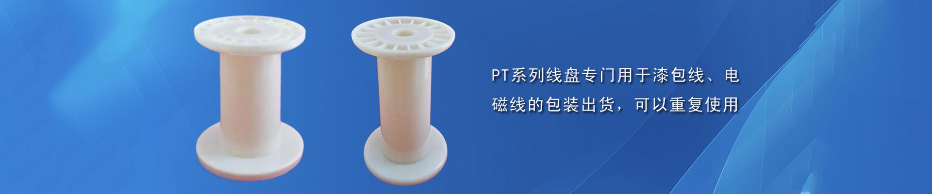PT漆包塑料線盤