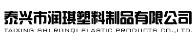 泰興市潤琪塑料制品有限公司